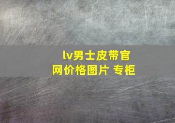 lv男士皮带官网价格图片 专柜